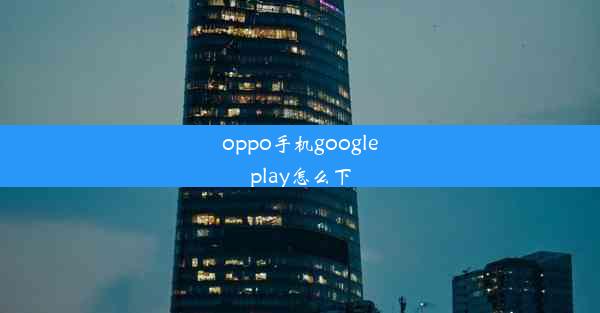 oppo手机googleplay怎么下