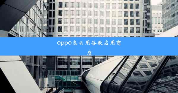 oppo怎么用谷歌应用商店