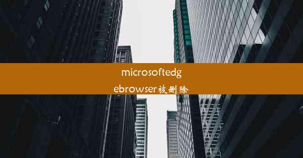 microsoftedgebrowser被删除