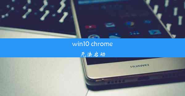 win10 chrome无法启动