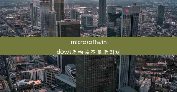 microsoftwindows无响应不显示图标