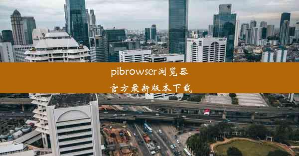 pibrowser浏览器官方最新版本下载