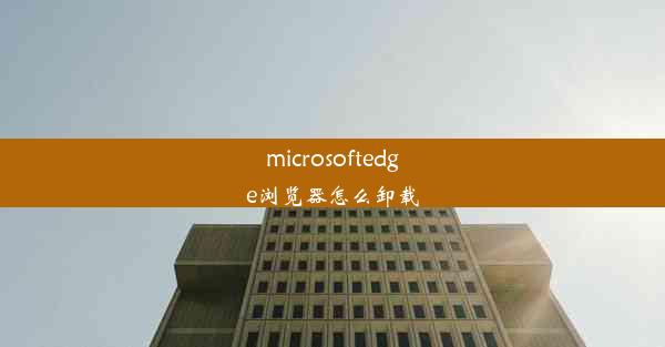 microsoftedge浏览器怎么卸载