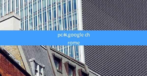 pc版google chrome