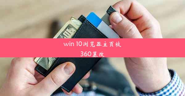 win 10浏览器主页被360篡改