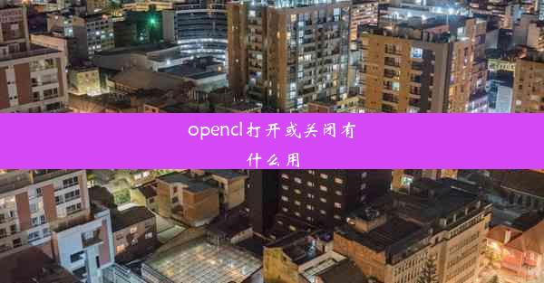 opencl打开或关闭有什么用