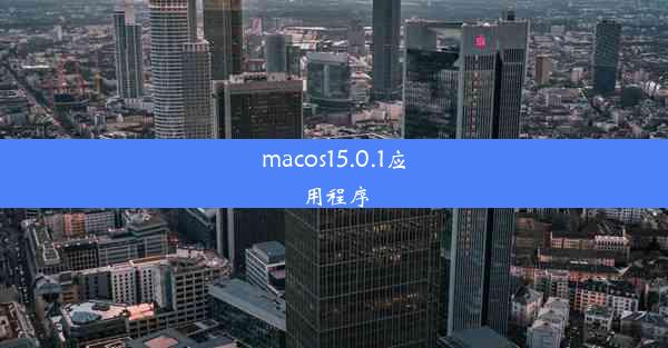 macos15.0.1应用程序