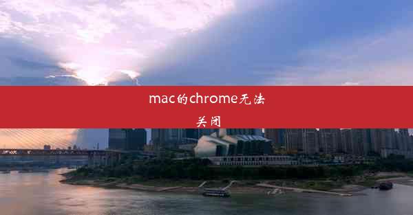 mac的chrome无法关闭