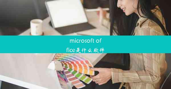 microsoft office是什么软件