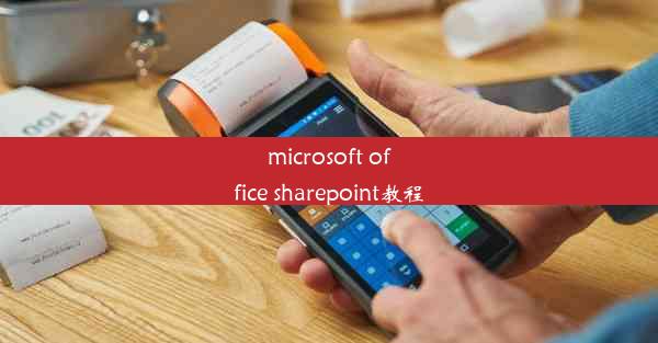 microsoft office sharepoint教程