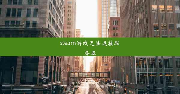 steam游戏无法连接服务器