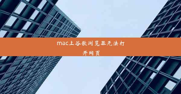 mac上谷歌浏览器无法打开网页