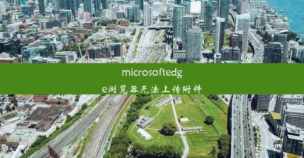 microsoftedge浏览器无法上传附件