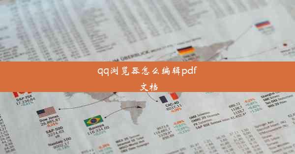 qq浏览器怎么编辑pdf文档