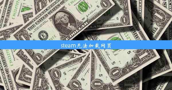 steam无法加载网页