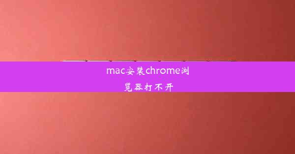 mac安装chrome浏览器打不开