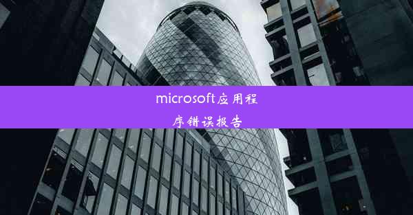 microsoft应用程序错误报告