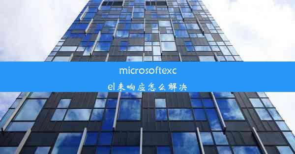 microsoftexcel未响应怎么解决