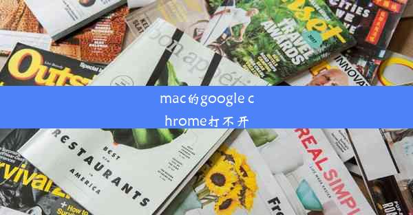 mac的google chrome打不开