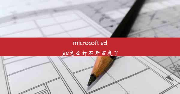 microsoft edge怎么打不开百度了