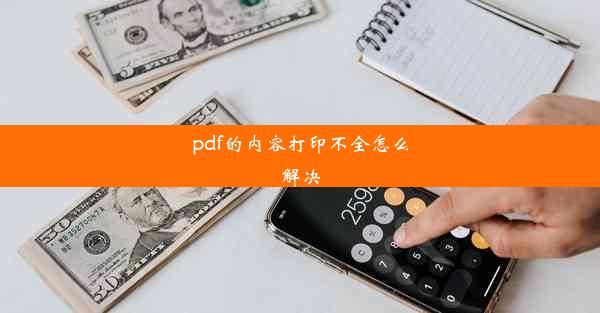 pdf的内容打印不全怎么解决