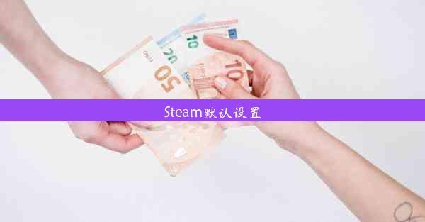 Steam默认设置