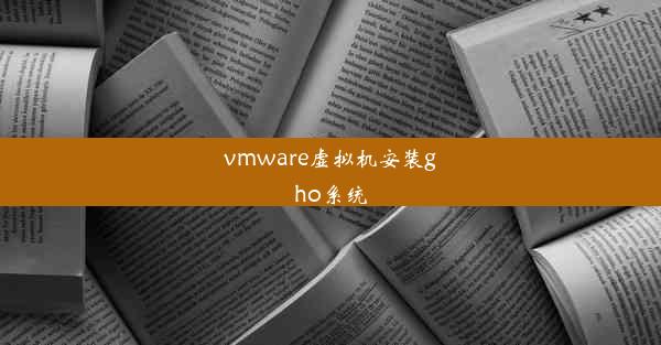 vmware虚拟机安装gho系统