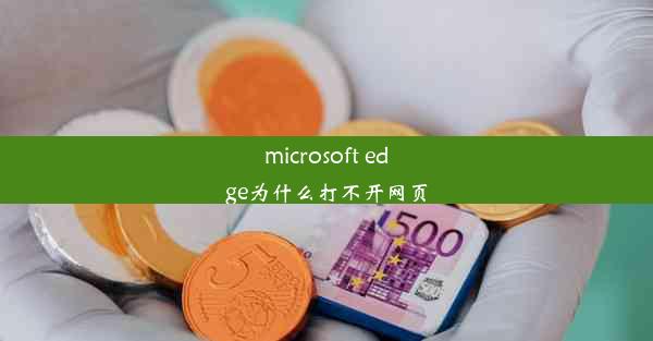 microsoft edge为什么打不开网页