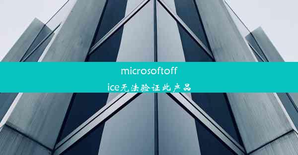 microsoftoffice无法验证此产品