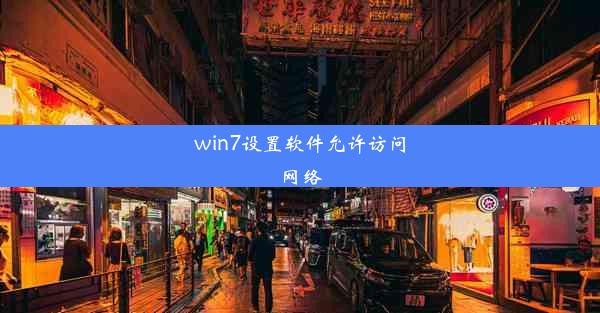 win7设置软件允许访问网络