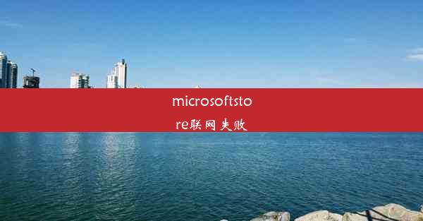 microsoftstore联网失败