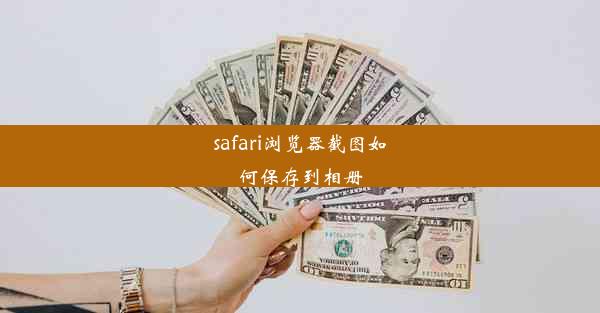 safari浏览器截图如何保存到相册