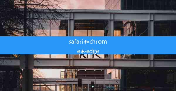 safari和chrome和edge