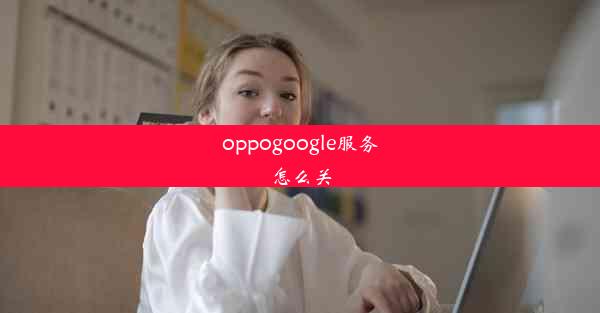 oppogoogle服务怎么关