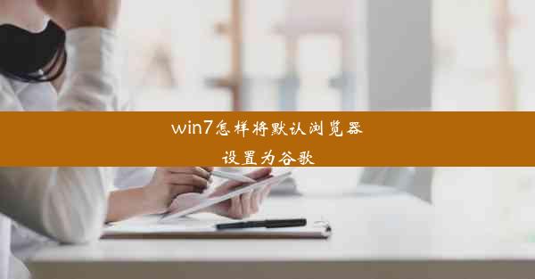 win7怎样将默认浏览器设置为谷歌