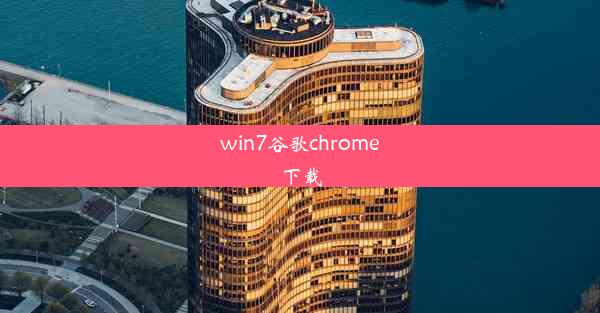 win7谷歌chrome下载