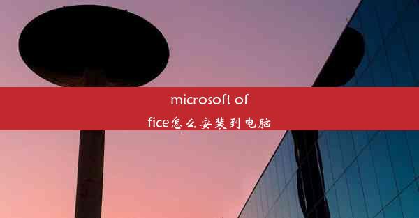 microsoft office怎么安装到电脑