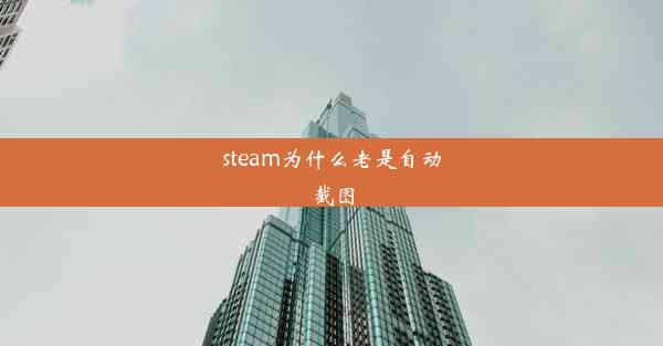 steam为什么老是自动截图