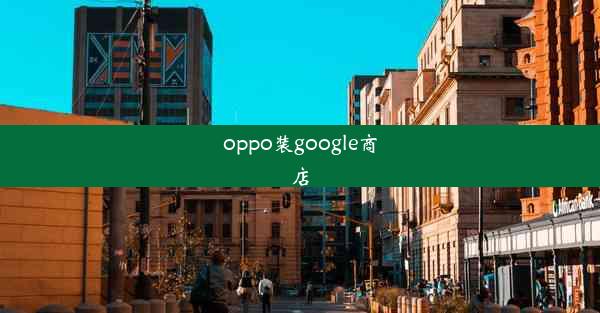 oppo装google商店