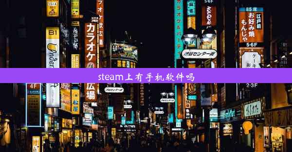 steam上有手机软件吗