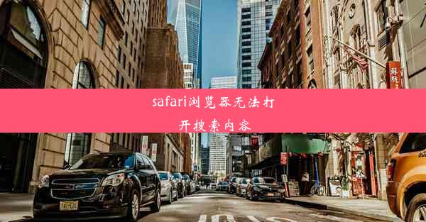 safari浏览器无法打开搜索内容