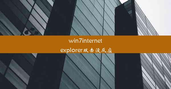 win7internet explorer双击没反应