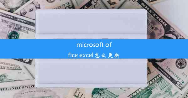 microsoft office excel怎么更新