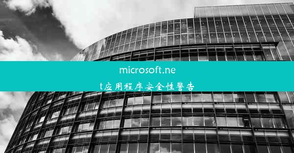 microsoft.net应用程序安全性警告