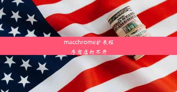 macchrome扩展程序商店打不开