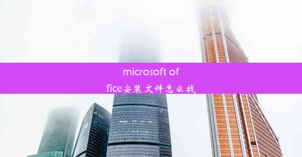 microsoft office安装文件怎么找