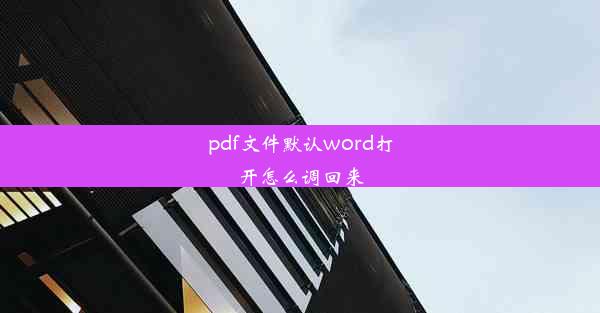 pdf文件默认word打开怎么调回来