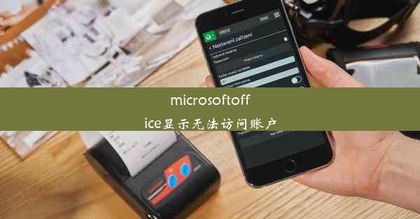 microsoftoffice显示无法访问账户