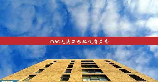 mac连接显示器没有声音