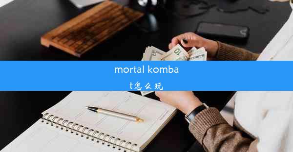 mortal kombat怎么玩